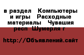  в раздел : Компьютеры и игры » Расходные материалы . Чувашия респ.,Шумерля г.